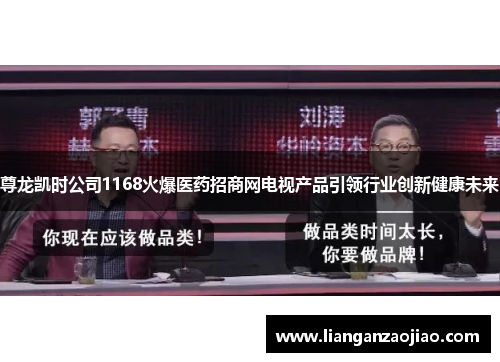 尊龙凯时公司1168火爆医药招商网电视产品引领行业创新健康未来