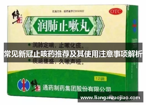 常见新冠止咳药推荐及其使用注意事项解析