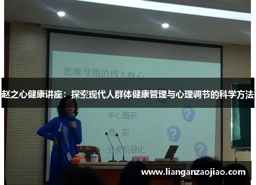 赵之心健康讲座：探索现代人群体健康管理与心理调节的科学方法