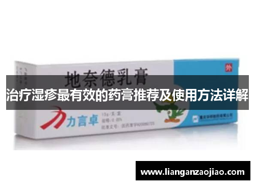 治疗湿疹最有效的药膏推荐及使用方法详解