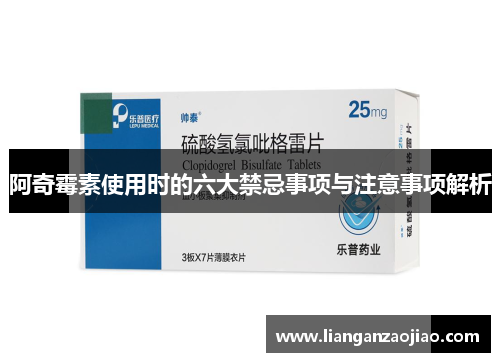 阿奇霉素使用时的六大禁忌事项与注意事项解析